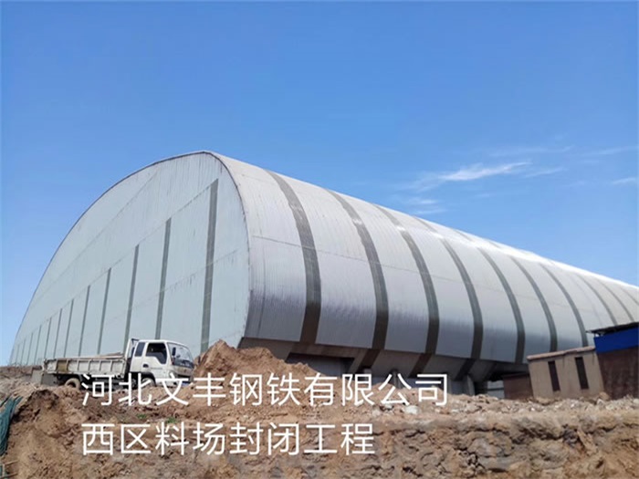 德兴文丰钢铁有限公司西区料场封闭工程