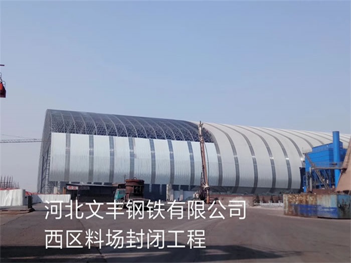 德兴文丰钢铁有限公司西区料场封闭工程